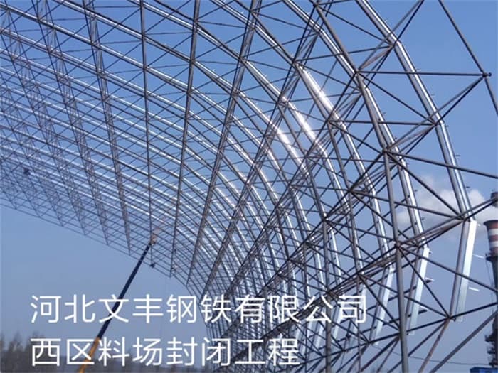 永城文丰钢铁有限公司西区料场封闭工程