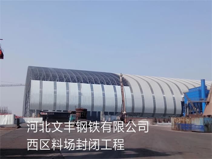 永城文丰钢铁有限公司西区料场封闭工程