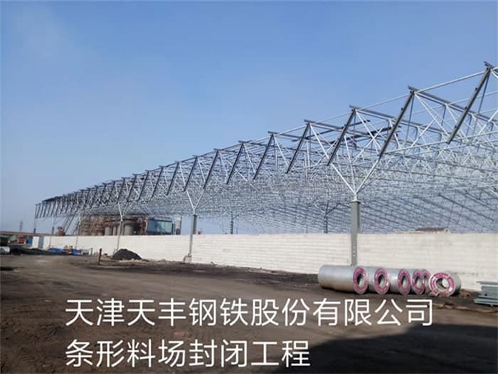 永城天丰钢铁股份有限公司条形料场封闭工程