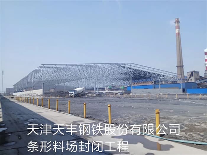 永城天丰钢铁股份有限公司条形料场封闭工程