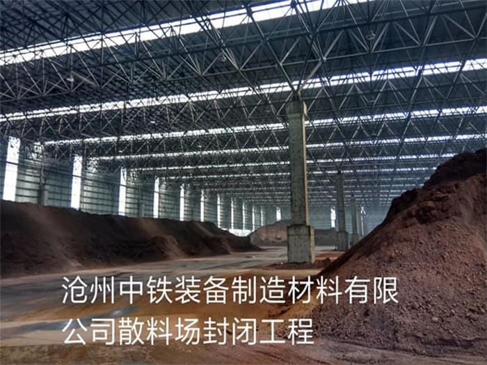 永城中铁装备制造材料有限公司散料厂封闭工程