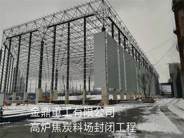 永城金鼎重工有限公司高炉焦炭料场封闭工程