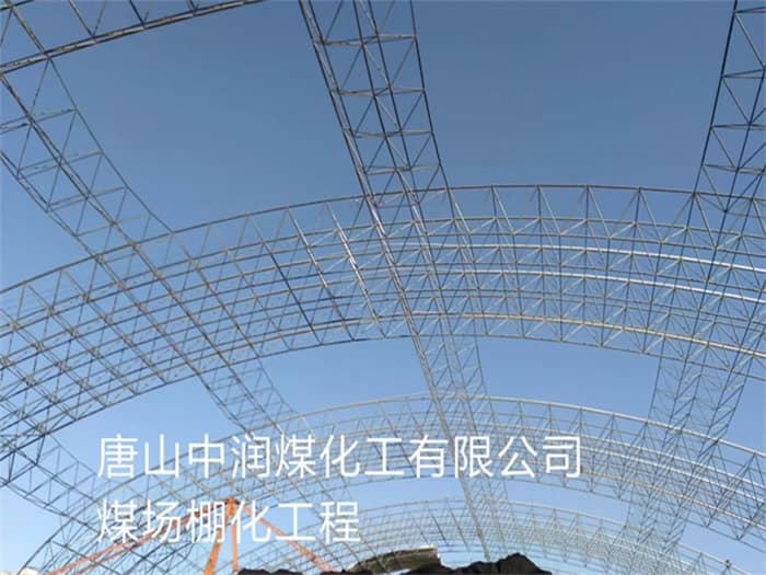 永城中润煤化工有限公司煤场棚化工程
