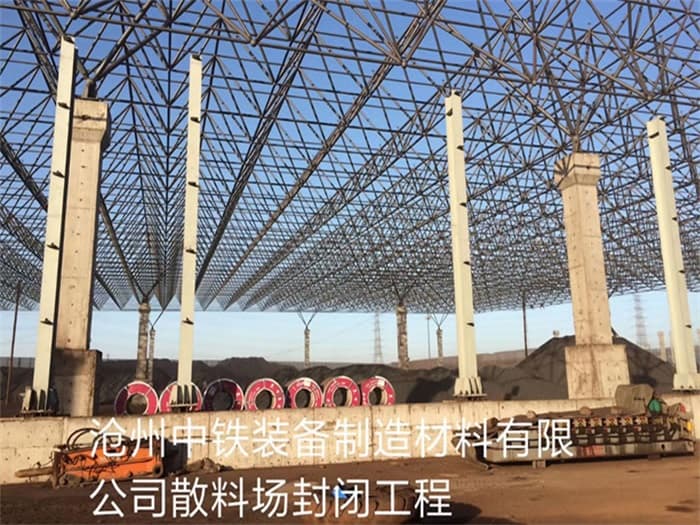 永城中铁装备制造材料有限公司散料厂封闭工程
